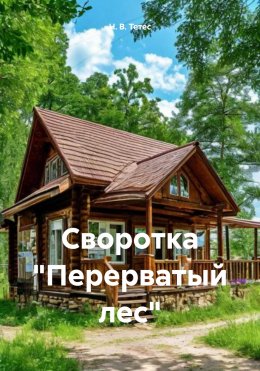 Скачать книгу Своротка «Перерватый лес»