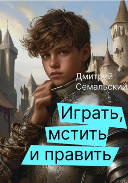 Скачать книгу Играть, мстить и править