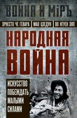 Скачать книгу Народная война. Искусство побеждать малыми силами