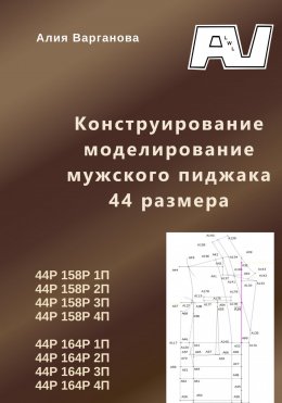 Скачать книгу Конструирование моделирование мужского пиджака 44 размера