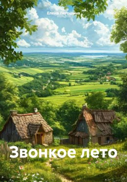 Скачать книгу Звонкое лето