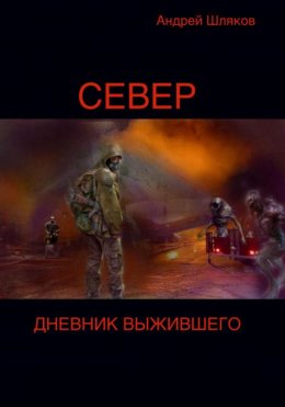 Скачать книгу Север. Дневник выжившего