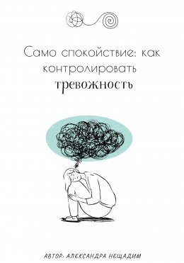 Скачать книгу Само спокойствие: как контролировать тревожность