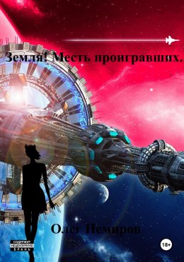 Скачать книгу Земля! Месть проигравших