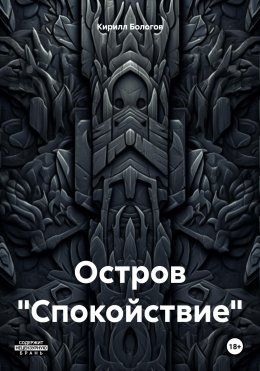 Скачать книгу Остров «Спокойствие»