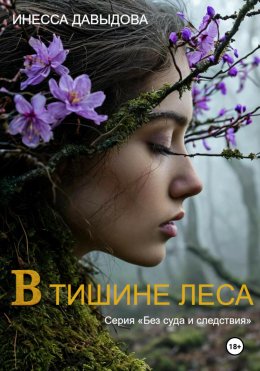 Скачать книгу В тишине леса