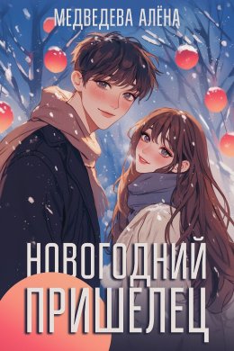 Скачать книгу Новогодний пришелец