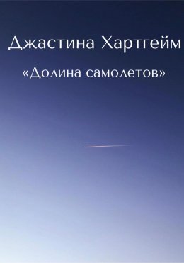 Скачать книгу Долина самолетов