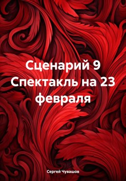 Скачать книгу Сценарий 9 Спектакль на 23 февраля