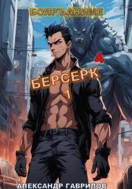 Скачать книгу Берсерк 4