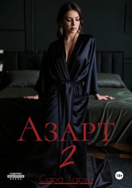 Скачать книгу Азарт 2