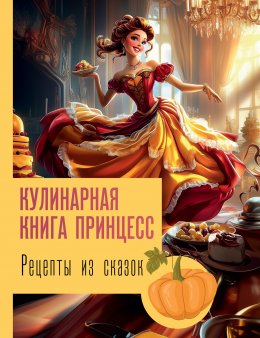 Скачать книгу Рецепты из сказок: кулинарная книга принцесс