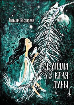 Скачать книгу Я упала с края Луны