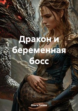 Скачать книгу Дракон и беременная босс