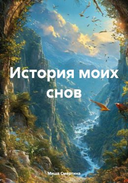 Скачать книгу История моих снов