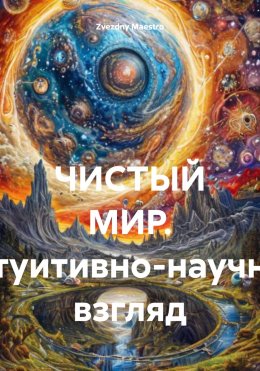 Скачать книгу ЧИСТЫЙ МИР. Интуитивно-научный взгляд