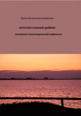 Скачать книгу ИНТЕЛЛЕКТУАЛЬНЫЙ ДАЙВИНГ: мгновения экзистенциальной рефлексии