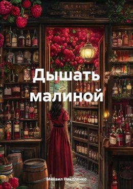 Скачать книгу Дышать малиной