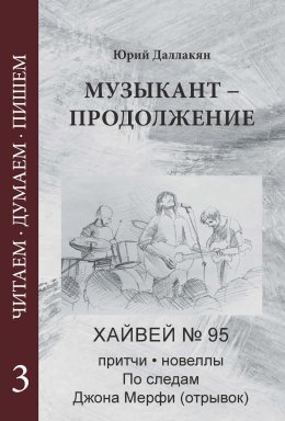 Скачать книгу Музыкант – Продолжение. Повесть. Новеллы, притчи, Хайвей № 95. Том 3