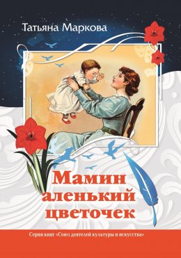 Скачать книгу Мамин аленький цветочек