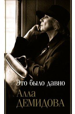 Скачать книгу Это было давно: Дневники. Воспоминания. Путешествия