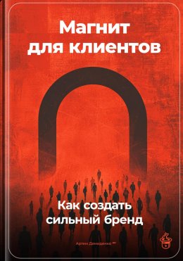 Скачать книгу Магнит для клиентов: Как создать сильный бренд