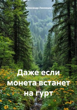 Скачать книгу Даже если монета встанет на гурт