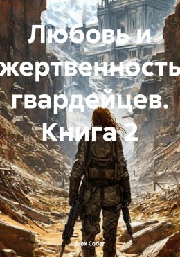 Скачать книгу Любовь и жертвенность гвардейцев. Книга 2