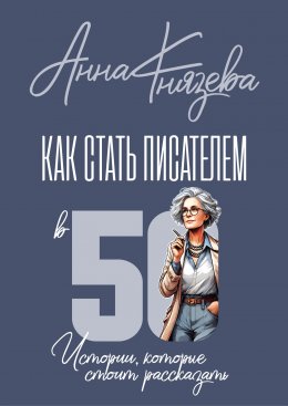 Скачать книгу Как стать писателем В 50. Истории, которые стоит рассказать