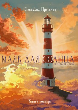 Скачать книгу Маяк для солнца