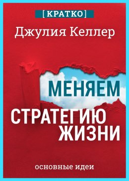 Скачать книгу Меняем стратегию жизни: отступить не значит проиграть. Кратко. Джулия Келлер