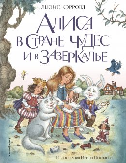 Скачать книгу Алиса в Стране чудес и в Зазеркалье