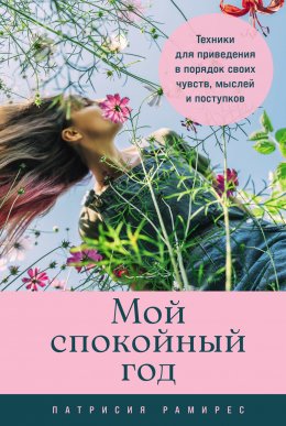 Скачать книгу Мой спокойный год: Техники для приведения в порядок своих чувств, мыслей и поступков