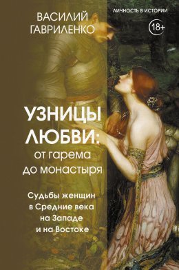 Скачать книгу Узницы любви. От гарема до монастыря. Судьбы женщин в Средние века на Западе и на Востоке