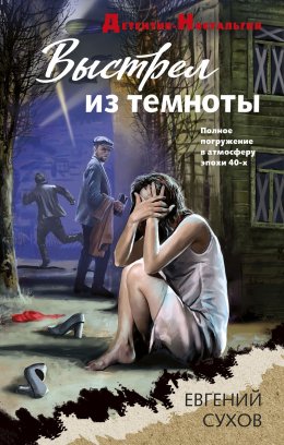 Скачать книгу Выстрел из темноты