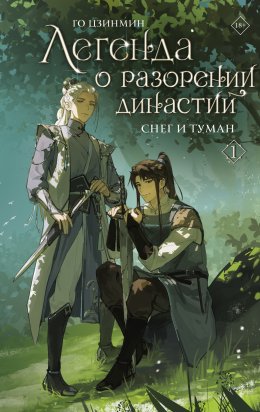 Скачать книгу Легенда о разорении династий. Книга 1. Снег и туман