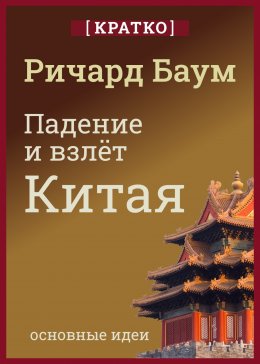 Скачать книгу Падение и взлет Китая. Кратко. Ричард Баум