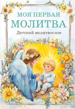 Скачать книгу Моя первая молитва: детский молитвослов