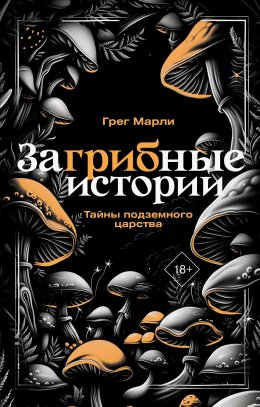 Скачать книгу ЗаГРИБные истории. Тайны подземного царства