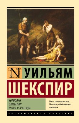 Скачать книгу Кориолан. Цимбелин. Троил и Крессида