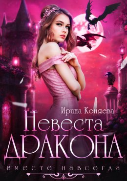 Скачать книгу Невеста дракона. Вместе навсегда