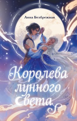 Скачать книгу Королева лунного света