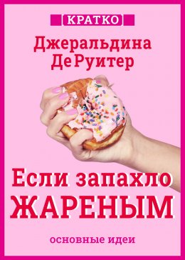 Скачать книгу Если запахло жареным. Истории о еде, феминизме и гневе. Кратко. Джеральдина ДеРуитер