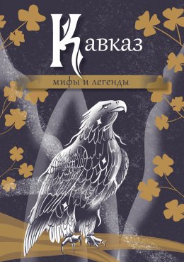 Скачать книгу Кавказ: мифы и легенды