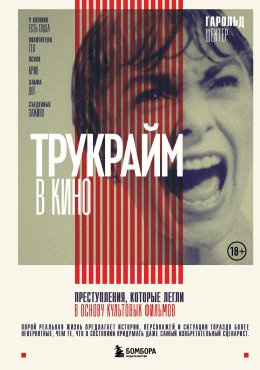 Скачать книгу Трукрайм в кино. Преступления, которые легли в основу культовых фильмов