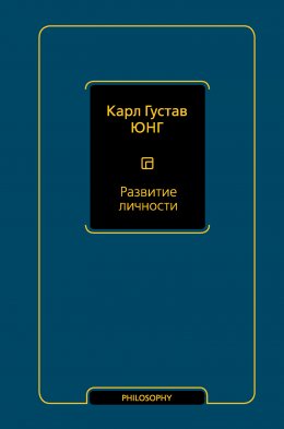 Скачать книгу Развитие личности