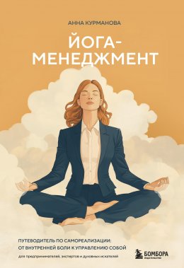 Скачать книгу Йога-менеджмент. Путеводитель по самореализации: от внутренней боли к управлению собой. Для предпринимателей, экспертов и духовных искателей