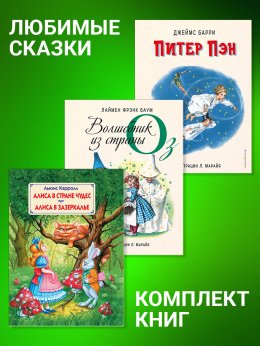 Скачать книгу Комплект книг: «Питер Пэн», «Волшебник из страны Оз», «Алиса в Стране Чудес», «Алиса в Зазеркалье»