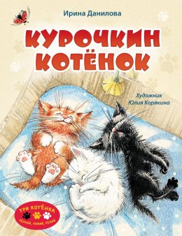 Скачать книгу Курочкин котёнок