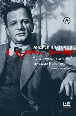 Скачать книгу “…я прожил жизнь”. Письма. 1920–1950 гг.